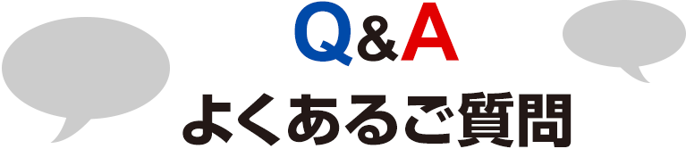 よくあるご質問