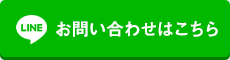 お問い合わせはこちら