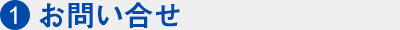 お問い合せ