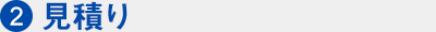 見積り