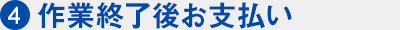 作業終了後お支払い