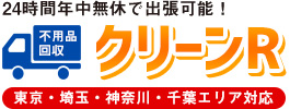 不用品回収クリーンR