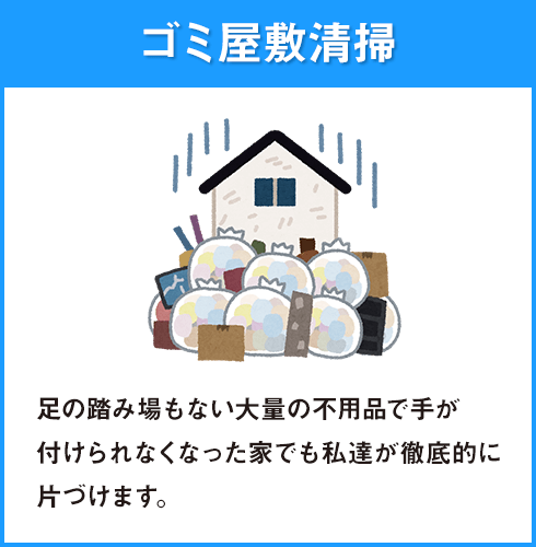 ごみ御屋敷清掃