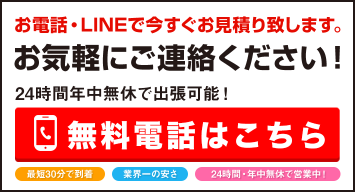 お電話・LINEで今すぐお見積り致します。お気軽にご連絡ください！